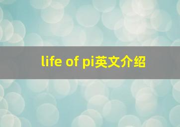 life of pi英文介绍